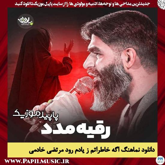 دانلود آهنگ اگه خاطراتم ز یادم رود از مرتضی خادمی